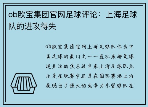 ob欧宝集团官网足球评论:上海足球队的进攻得失