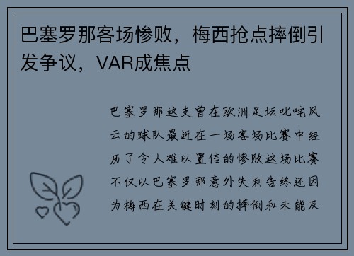 巴塞罗那客场惨败，梅西抢点摔倒引发争议，VAR成焦点