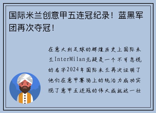 国际米兰创意甲五连冠纪录！蓝黑军团再次夺冠！