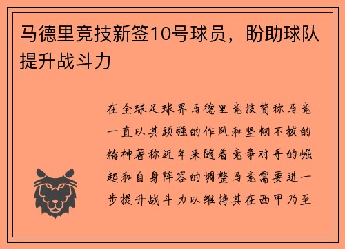 马德里竞技新签10号球员，盼助球队提升战斗力