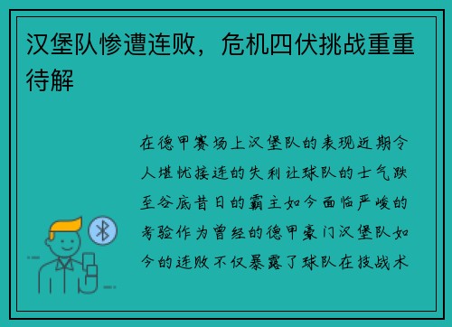 汉堡队惨遭连败，危机四伏挑战重重待解