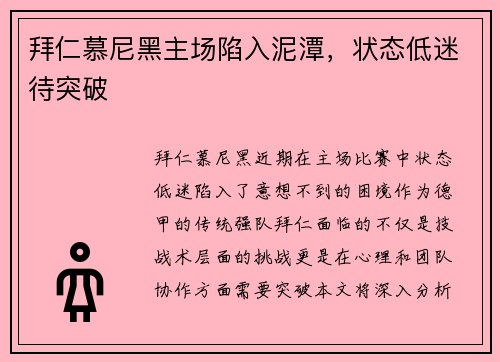 拜仁慕尼黑主场陷入泥潭，状态低迷待突破