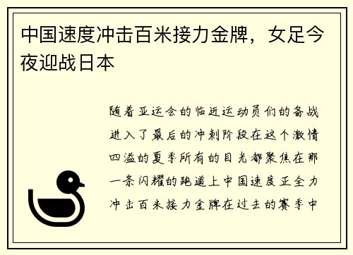 中国速度冲击百米接力金牌，女足今夜迎战日本