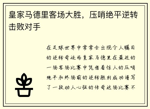 皇家马德里客场大胜，压哨绝平逆转击败对手