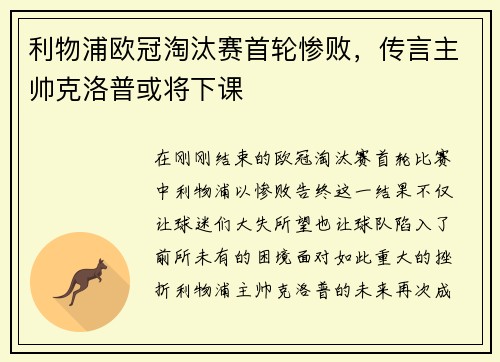 利物浦欧冠淘汰赛首轮惨败，传言主帅克洛普或将下课