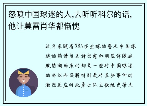 怒喷中国球迷的人,去听听科尔的话,他让莫雷肖华都惭愧