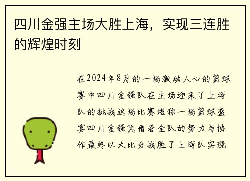 四川金强主场大胜上海，实现三连胜的辉煌时刻