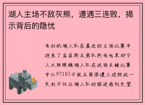 湖人主场不敌灰熊，遭遇三连败，揭示背后的隐忧