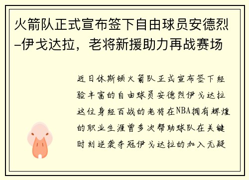 火箭队正式宣布签下自由球员安德烈-伊戈达拉，老将新援助力再战赛场