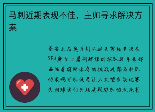马刺近期表现不佳，主帅寻求解决方案