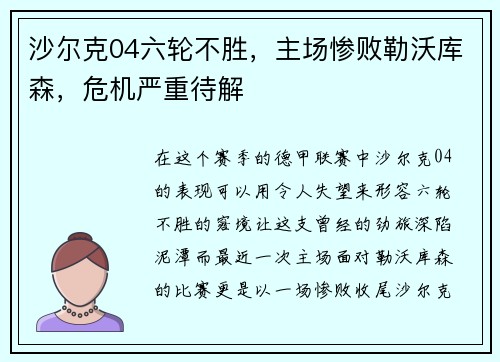 沙尔克04六轮不胜，主场惨败勒沃库森，危机严重待解