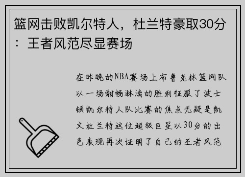 篮网击败凯尔特人，杜兰特豪取30分：王者风范尽显赛场
