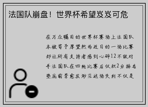 法国队崩盘！世界杯希望岌岌可危