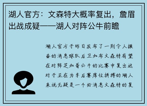 湖人官方：文森特大概率复出，詹眉出战成疑——湖人对阵公牛前瞻