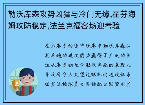 勒沃库森攻势凶猛与冷门无缘,霍芬海姆攻防稳定,法兰克福客场迎考验