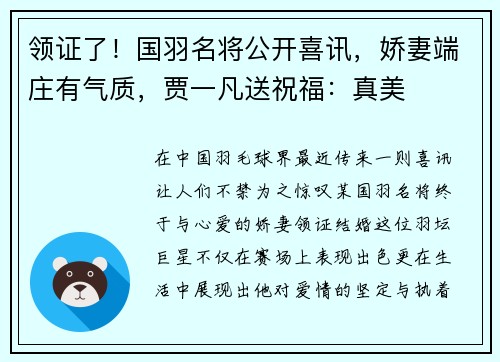 领证了！国羽名将公开喜讯，娇妻端庄有气质，贾一凡送祝福：真美