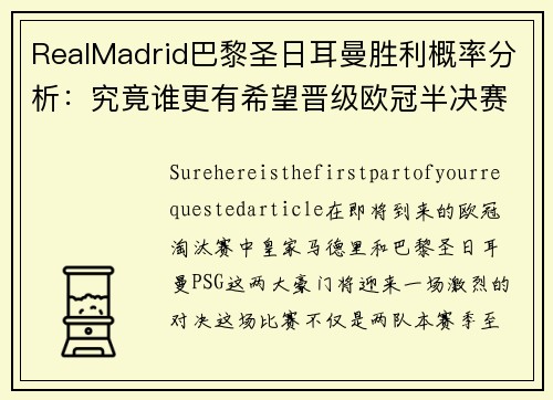 RealMadrid巴黎圣日耳曼胜利概率分析：究竟谁更有希望晋级欧冠半决赛？