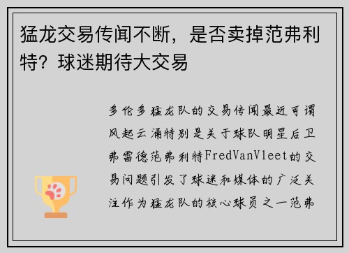 猛龙交易传闻不断，是否卖掉范弗利特？球迷期待大交易