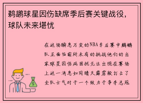 鹈鹕球星因伤缺席季后赛关键战役，球队未来堪忧