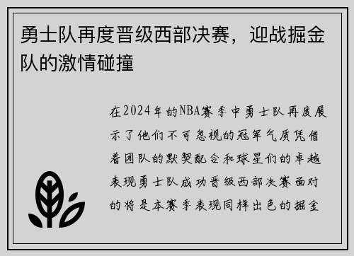 勇士队再度晋级西部决赛，迎战掘金队的激情碰撞