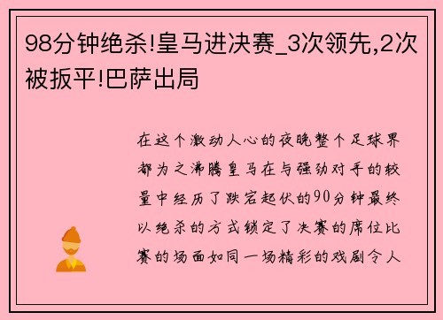 98分钟绝杀!皇马进决赛_3次领先,2次被扳平!巴萨出局
