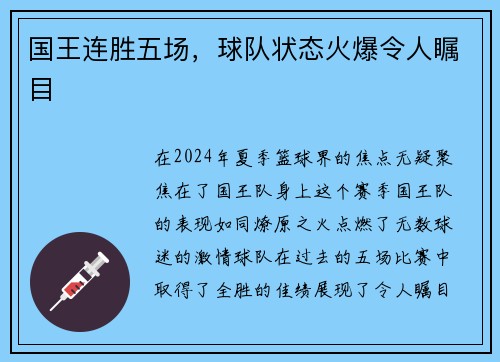 国王连胜五场，球队状态火爆令人瞩目