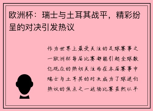 欧洲杯：瑞士与土耳其战平，精彩纷呈的对决引发热议