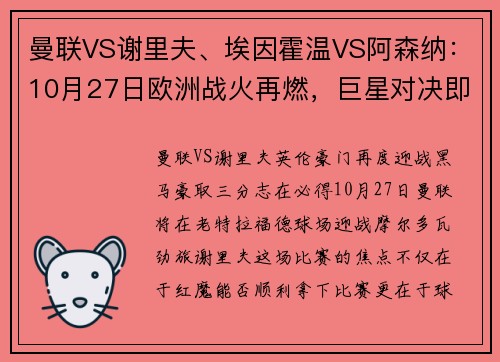 曼联VS谢里夫、埃因霍温VS阿森纳：10月27日欧洲战火再燃，巨星对决即将上演