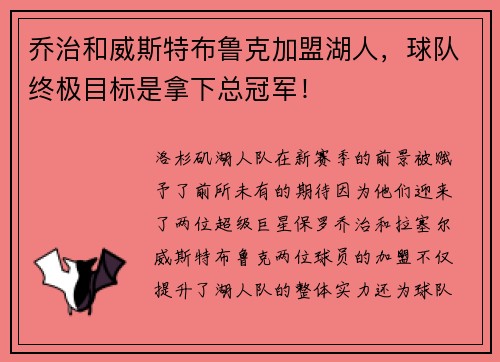 乔治和威斯特布鲁克加盟湖人，球队终极目标是拿下总冠军！