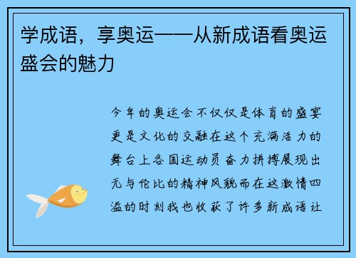 学成语，享奥运——从新成语看奥运盛会的魅力