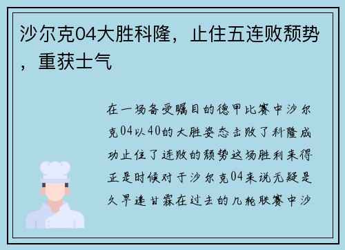 沙尔克04大胜科隆，止住五连败颓势，重获士气