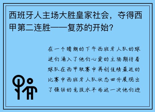 西班牙人主场大胜皇家社会，夺得西甲第二连胜——复苏的开始？
