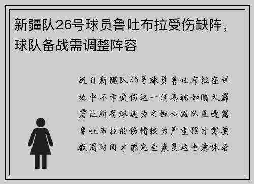 新疆队26号球员鲁吐布拉受伤缺阵，球队备战需调整阵容