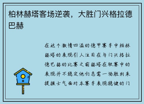 柏林赫塔客场逆袭，大胜门兴格拉德巴赫