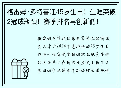 格雷姆·多特喜迎45岁生日！生涯突破2冠成瓶颈！赛季排名再创新低！