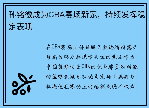 孙铭徽成为CBA赛场新宠，持续发挥稳定表现