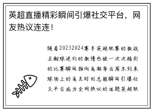 英超直播精彩瞬间引爆社交平台，网友热议连连！