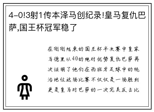 4-0!3射1传本泽马创纪录!皇马复仇巴萨,国王杯冠军稳了