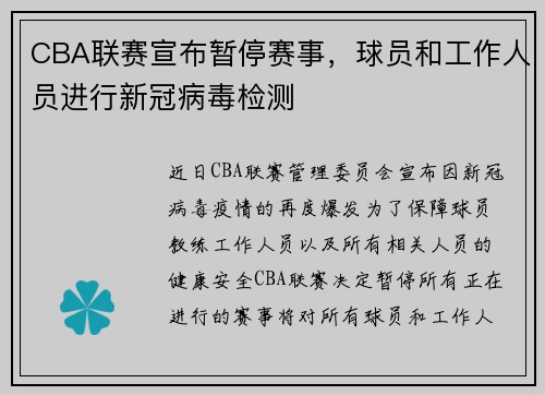CBA联赛宣布暂停赛事，球员和工作人员进行新冠病毒检测