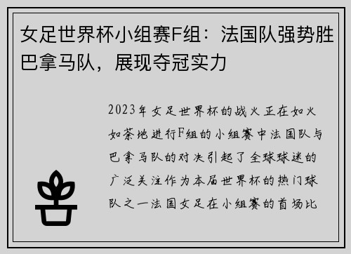 女足世界杯小组赛F组：法国队强势胜巴拿马队，展现夺冠实力