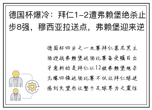 德国杯爆冷：拜仁1-2遭弗赖堡绝杀止步8强，穆西亚拉送点，弗赖堡迎来逆袭之夜