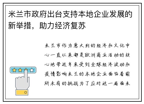 米兰市政府出台支持本地企业发展的新举措，助力经济复苏