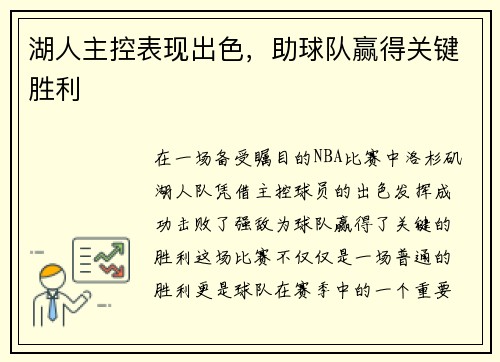 湖人主控表现出色，助球队赢得关键胜利
