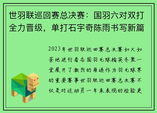 世羽联巡回赛总决赛：国羽六对双打全力晋级，单打石宇奇陈雨书写新篇章