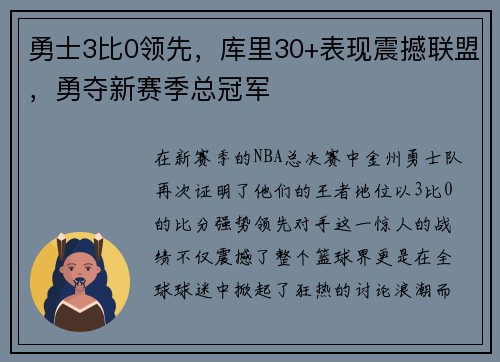 勇士3比0领先，库里30+表现震撼联盟，勇夺新赛季总冠军