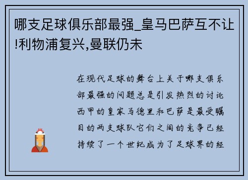 哪支足球俱乐部最强_皇马巴萨互不让!利物浦复兴,曼联仍未