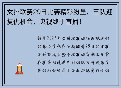 女排联赛29日比赛精彩纷呈，三队迎复仇机会，央视终于直播！