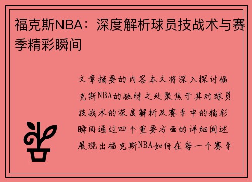 福克斯NBA：深度解析球员技战术与赛季精彩瞬间