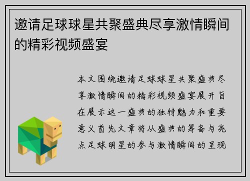 邀请足球球星共聚盛典尽享激情瞬间的精彩视频盛宴