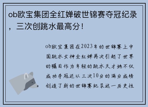 ob欧宝集团全红婵破世锦赛夺冠纪录，三次创跳水最高分！